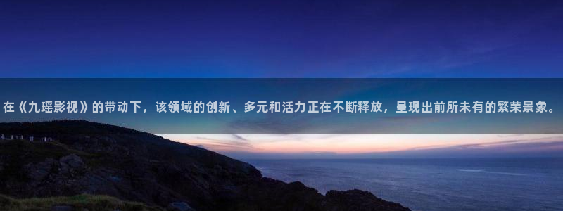 探花在线视频观看：在《九瑶影视》的带动下，该领域的创新、多元和活力正在不断释放，呈现出前所未有的繁荣景象。