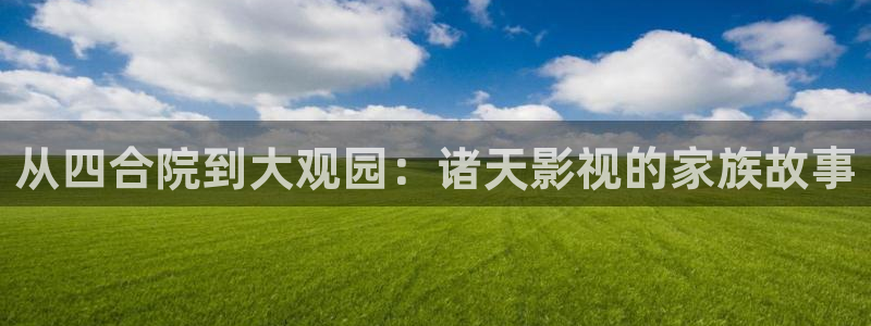 极品探花b视频：从四合院到大观园：诸天影视的家族故事