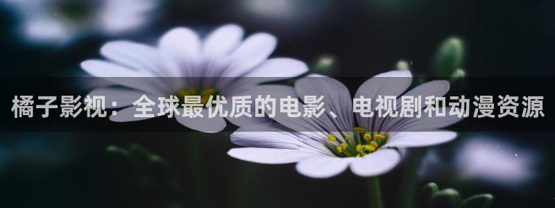 三级视频本土探花：橘子影视：全球最优质的电影、电视剧和动漫资源