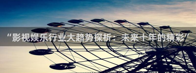 探花视频在线播放：“影视娱乐行业大趋势探析：未来十年的精彩”