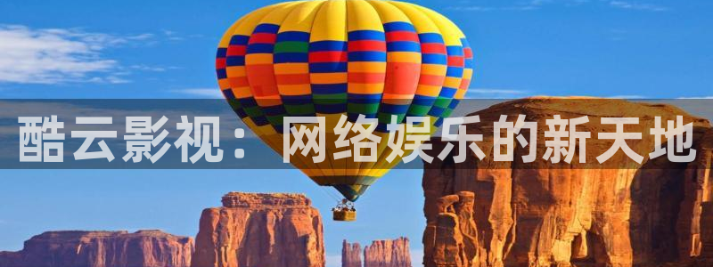 国产探花视频大全：酷云影视：网络娱乐的新天地