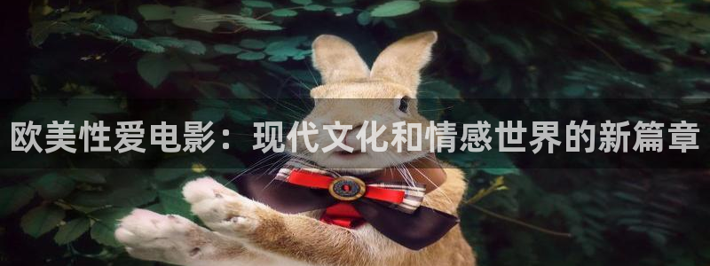 探花 prno 视频：欧美性爱电影：现代文化和情感世界的新篇章