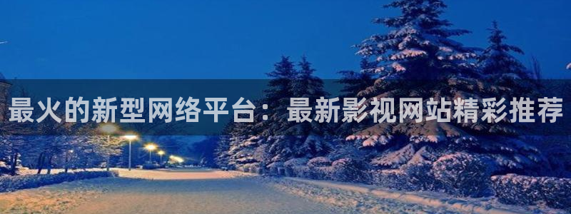 最新国产探花视频：最火的新型网络平台：最新影视网站精彩推荐