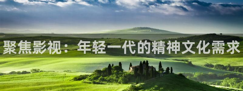 探花视频在线免费观看：聚焦影视：年轻一代的精神文化需求
