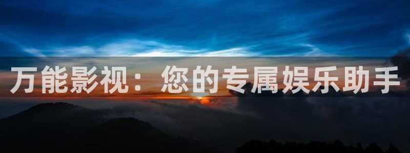 国产视频探花：万能影视：您的专属娱乐助手