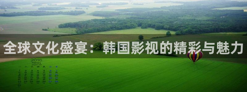 小宝探花在线观看视频：全球文化盛宴：韩国影视的精彩与魅力